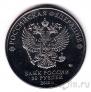 Россия 25 рублей Матрона Московская