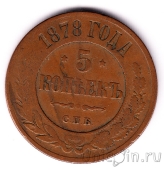 Россия 5 копеек 1878 СПБ