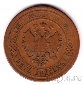 Россия 5 копеек 1878 СПБ