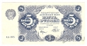 РСФСР 5 рублей 1922