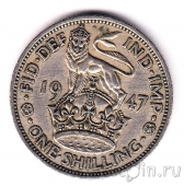 Великобритания 1 шиллинг 1947 (Англия)
