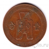 Китай 10 центов 1936-39