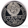 Сувенирная монета 1 рубль 2013 - Маршал Авиации Покрышкин