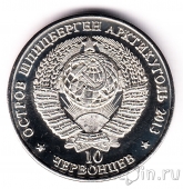 Шпицберген 10 червонцев 2013 Освобождение Воронежа от фашистских захватчиков