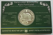Украина 5 гривен 2015 Киевский фуникулер (в блистере)