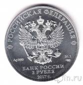 Россия 3 рубля 2017 Георгий Победоносец (СПМД)