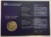 Украина 5 гривен 2017 60 лет запуска первого спутника Земли (в блистере)