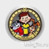 Сувенирная монета - Россия 10 рублей - Мультфильм