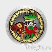 Сувенирная монета - Россия 10 рублей - Мультфильм