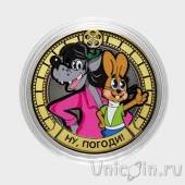 Сувенирная монета - Россия 10 рублей - Мультфильм