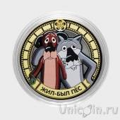Сувенирная монета - Россия 10 рублей - Мультфильм