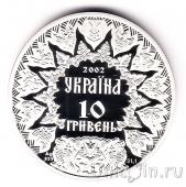 Украина 10 гривен 2002 Князь Святослав