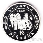 Украина 10 гривен 2002 Иван Серко
