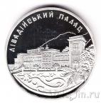 Украина 10 гривен 2003 Ливадийский дворец