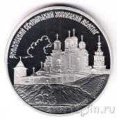Украина 20 гривен 2010 Зимненский Святогорский Успенский монастырь