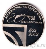 Беларусь 1 рубль 2002 80 лет банку