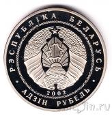 Беларусь 1 рубль 2002 80 лет банку
