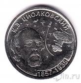 Приднестровье 1 рубль 2017 Циолковский