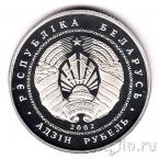 Беларусь 1 рубль 2002 Игнацы Домейко