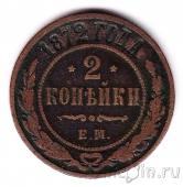 Россия 2 копейки 1872 ЕМ
