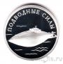 Россия 1 рубль 2006 Подводные силы Военно-морского флота