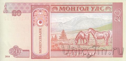 Монголия 20 тугриков 2014