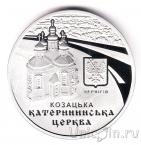 Украина 10 гривен 2017 Екатерининская церковь
