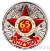 Сувенирный жетон - 65 лет Победы в Великой Отечественной Войне