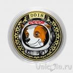 Сувенирная монета - Россия 10 рублей - Новый год 2018 - Собака - космонавт
