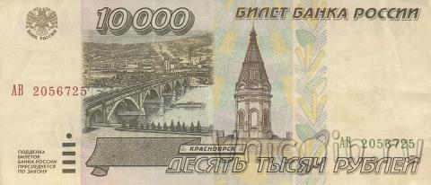 Россия 10000 рублей 1995