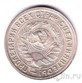 СССР 15 копеек 1932 (UNC)