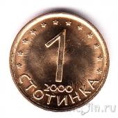 Болгария 1 стотинка 2000