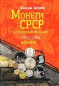 Максим Загреба. Монеты СССР и оккупированных территорий (1921-1991)