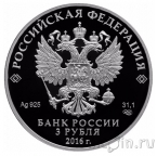 Россия 3 рубля 2016 Положение о нотариальной части