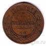 Россия 5 копеек 1868 ЕМ