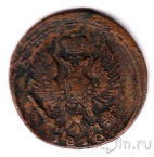 Россия деньга 1818 ЕМ НМ