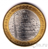 Россия 10 рублей 2007 Великий Устюг СПМД