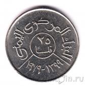 Йемен 25 филс 1979