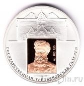 Россия 3 рубля 2006 150-летие основания Государственной Третьяковской галереи