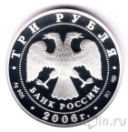 Россия 3 рубля 2006 150-летие основания Государственной Третьяковской галереи
