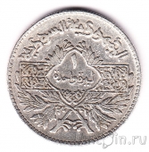Сирия 1 лира 1950