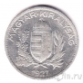 Венгрия 1 пенго 1927
