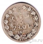 Россия 3/4 рубля / 5 злотых 1837 (MW)