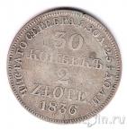 Россия 30 копеек / 2 злотых 1836 (MW)