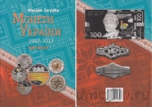 Максим Загреба. Монеты Украины 1992-2017 (13 издание, Киев 2018 год)