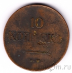 Россия 10 копеек 1839 ЕМ НА