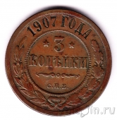 Россия 3 копейки 1907 СПБ