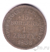 Россия 15 копеек / 1 злотый 1836 (MW)