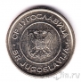 Югославия 1 динар 2002
