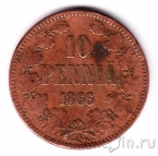 Финляндия 10 пенни 1866